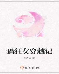 猖狂女穿越记