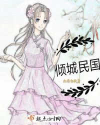 倾城民国