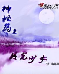 神秘岛之月光少女