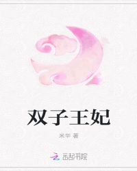双子王妃