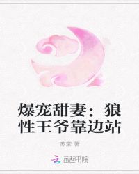 爆宠甜妻：狼性王爷靠边站