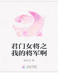 君门女将之我的将军啊