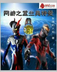 网游之重生奥特曼