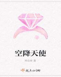 空降天使