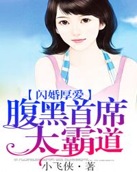 闪婚厚爱：腹黑首席太霸道