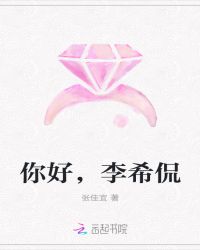 你好，李希侃