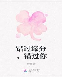 错过缘分，错过你