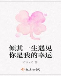 倾其一生遇见你是我的幸运