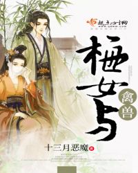 梅女与禽兽