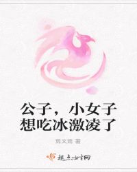 公子，小女子想吃冰激凌了