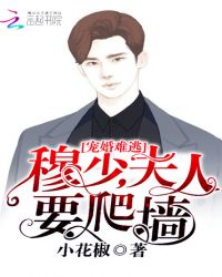 宠婚难逃：穆少，夫人要爬墙！
