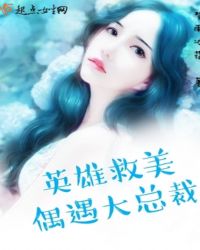 英雄救美偶遇大总裁