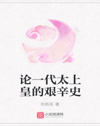 论一代太上皇的艰辛史