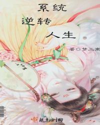 系统逆转人生