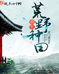 重生：荒野种田