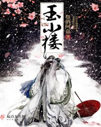 玉小楼