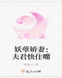 妖孽娇妻：夫君快住嘴