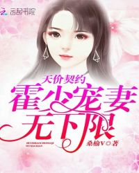 天价契约：霍少宠妻无下限