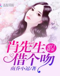 豪门娇妻：肖先生，借个吻
