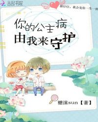 你的公主病，由我来守护