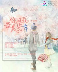 你是我最美的幸运