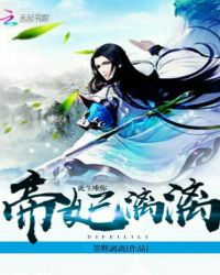 帝妃漓漓：此生唯你