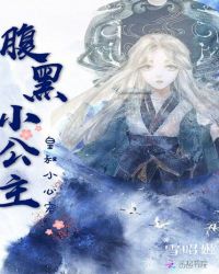 腹黑小公主：皇叔小心宠