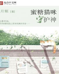 蜜糖猫咪守护神