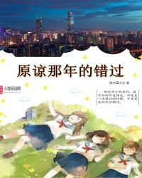 原谅那年的错过