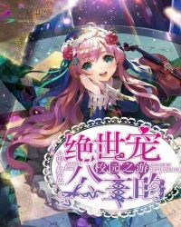 绝世宠公主的校园之游