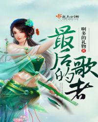 最后的歌者