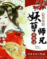 妖孽师兄求放过