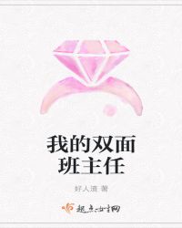 我的双面班主任