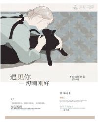 遇见你，一切刚刚好