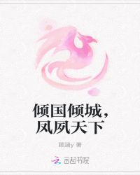 凤夙天下，鬼医当道