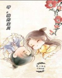 哼，我的宝贝