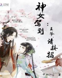 神女驾到：王爷，请接招