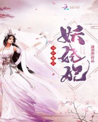 异世魔君妖娆妃