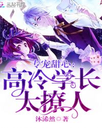 专宠甜心：高冷学长太撩人