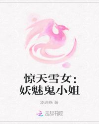 惊天雪女：妖魅鬼小姐