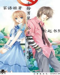 公主殿下：竟是总统之女！