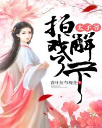 太子爷，拍戏，了解一下