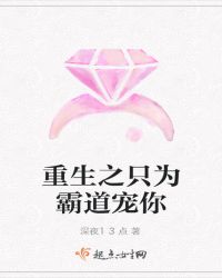 重生之只为霸道宠你