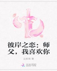 彼岸之恋：师父，我喜欢你