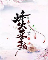 烽火朱颜