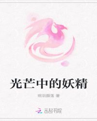 光芒中的妖精
