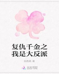 复仇千金之我是大反派