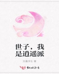 世子，我是逍遥派