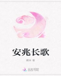安兆长歌