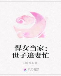 悍女当家：世子追妻忙